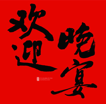 歡迎晚晏