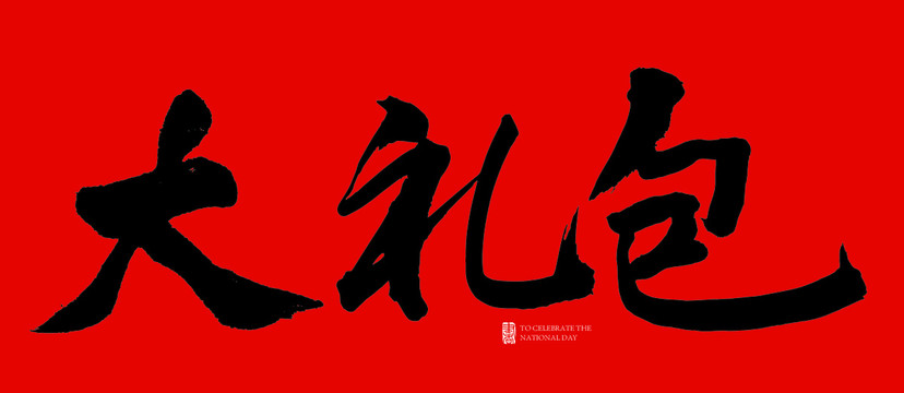 大禮包