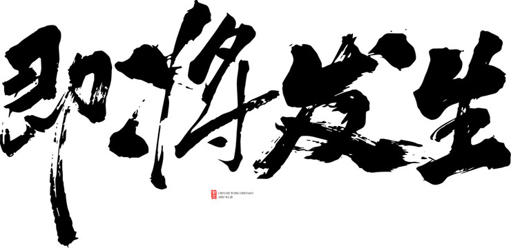 即將發(fā)生
