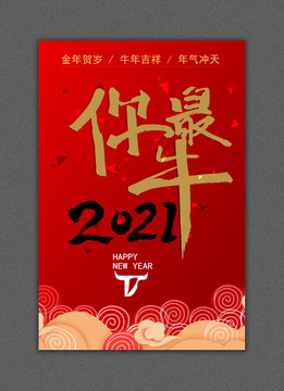 2021牛年海报