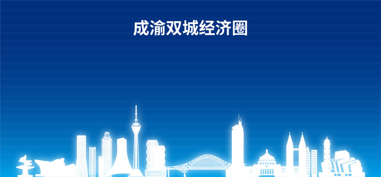 成渝雙城經(jīng)濟(jì)圈