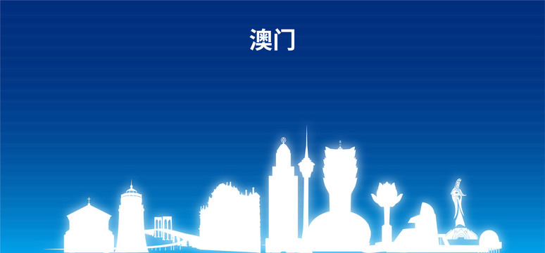 澳門剪影