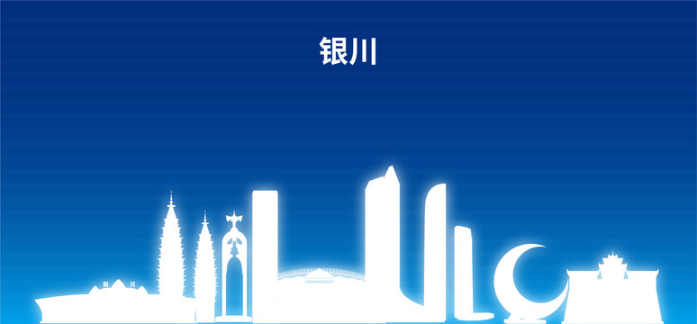 銀川剪影