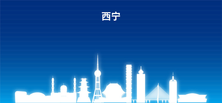 西寧剪影