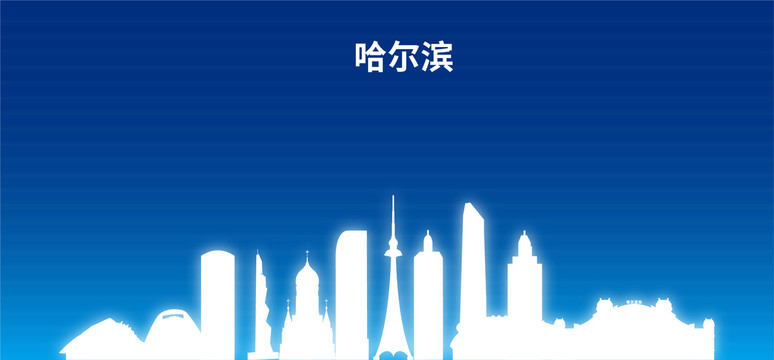 哈爾濱剪影