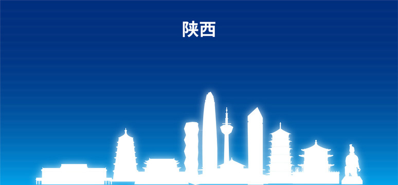 陜西剪影