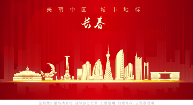 長春