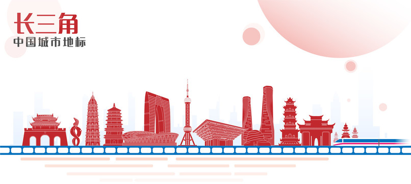 長三角地標
