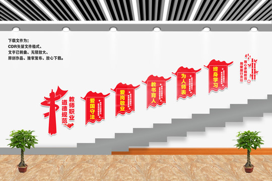 教師職業(yè)規(guī)范樓梯文化墻