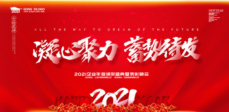 2021年會海報