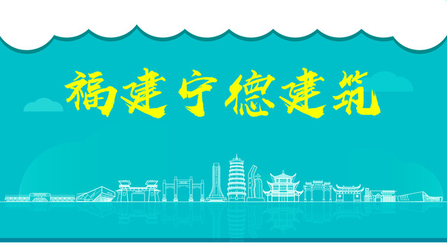 寧德建筑