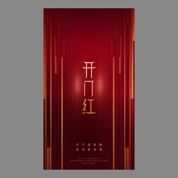 開門紅