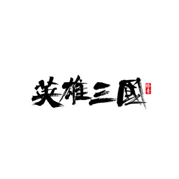 英雄三国矢量书法字体