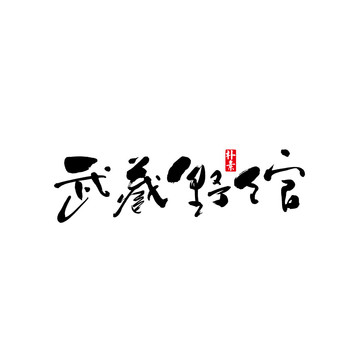 武藏野馆矢量书法字体