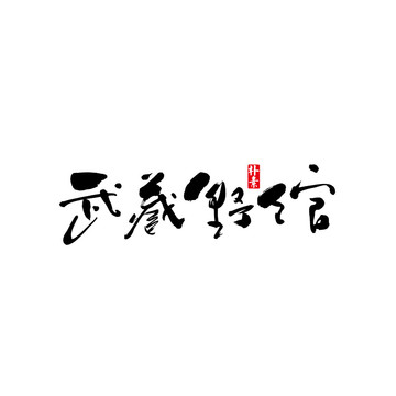 武藏野館矢量書(shū)法字體