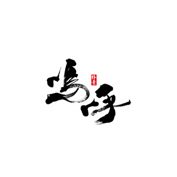 嗚呼矢量書(shū)法字體