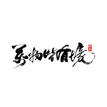 萬(wàn)物皆有境矢量書法字體