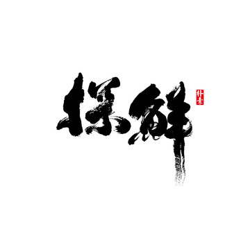 探鮮矢量書法字體