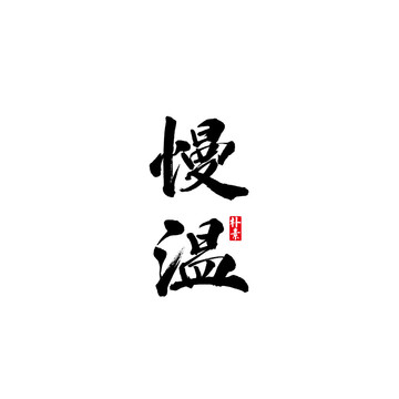 慢溫矢量書法字體