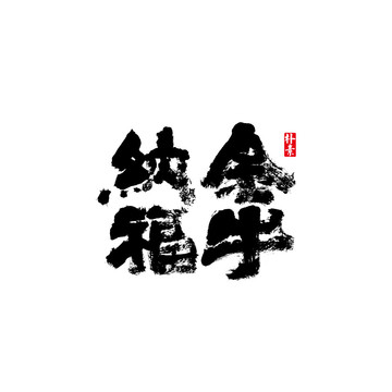 金牛納福矢量書法字體