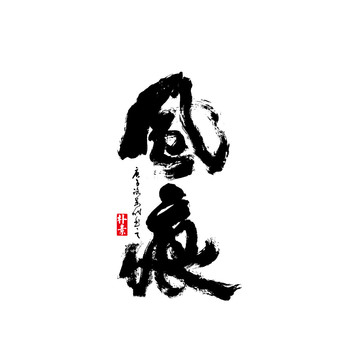 風(fēng)痕矢量書(shū)法字體