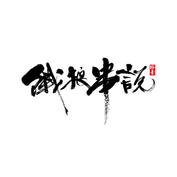 饿狼串说矢量书法字体