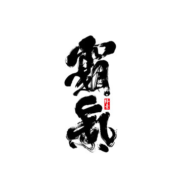 霸氣矢量書法字體