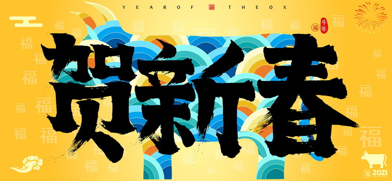 賀新春牛年國(guó)潮云紋牛書(shū)法字