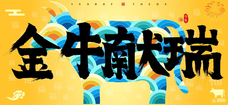 金牛獻(xiàn)瑞牛年國(guó)潮云紋牛書法字