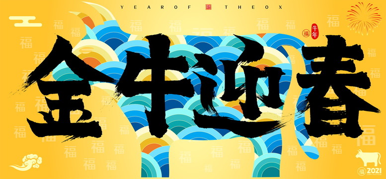 金牛迎春牛年國潮云紋牛書法字