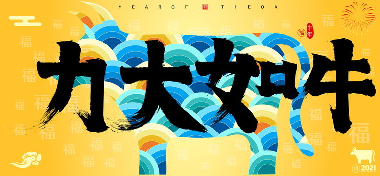 力大如牛牛年國潮云紋牛書法字
