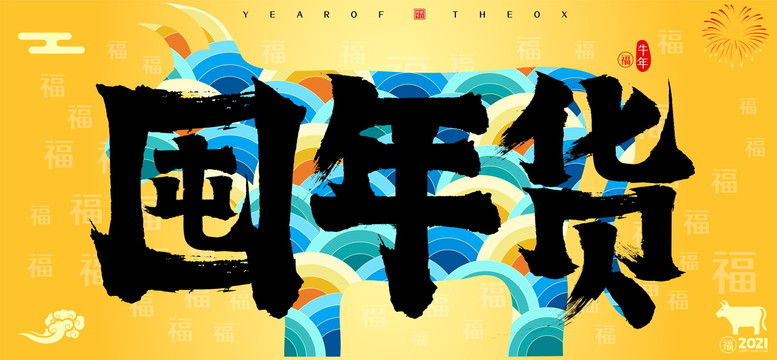 囤年貨牛年國潮云紋牛矢量書法字