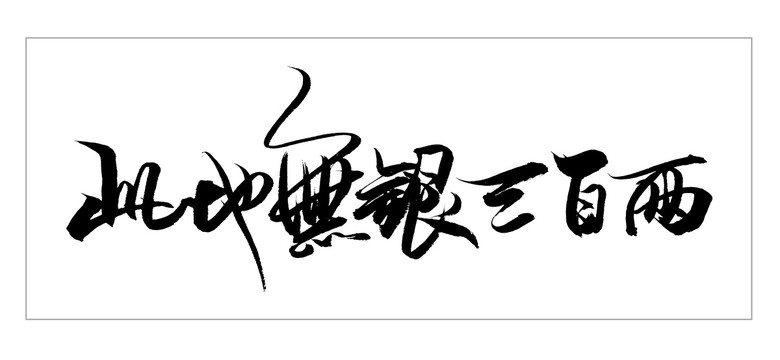 此地?zé)o銀三百兩R