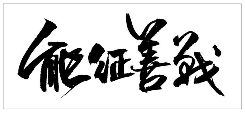 能征善戰(zhàn)