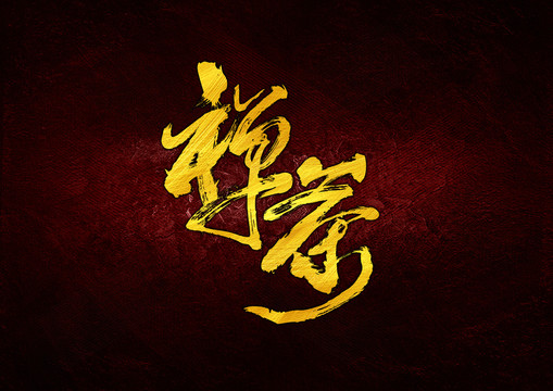 禪茶書法字體設(shè)計