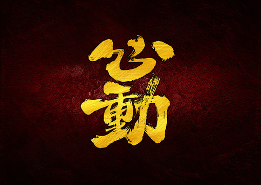 心動書法字體設計