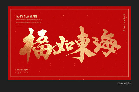 福如東海