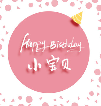 生日快樂(lè)