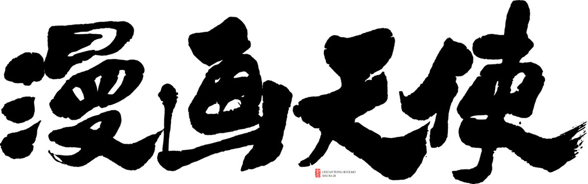 漫畫(huà)天使