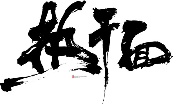 熱干面