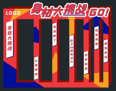 身材挑戰(zhàn)門