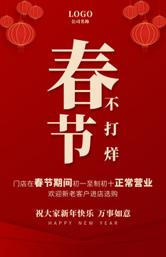 春節(jié)不打烊春節(jié)促銷海報