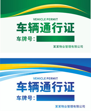 車輛通行證
