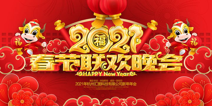 2021春節(jié)晚會