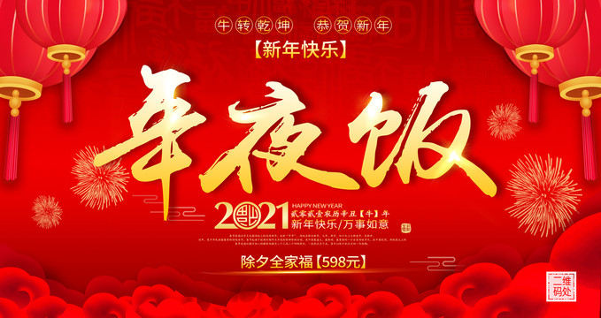 新年年夜飯