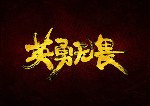 英勇無畏書法字體設計