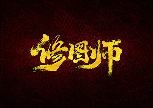 修圖師書法字體設(shè)計(jì)