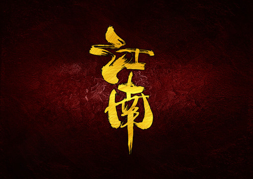 江南書法字體設(shè)計(jì)