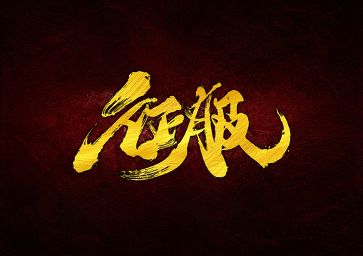 征服書法字體設計