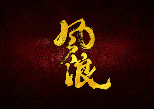 風(fēng)浪書法字體設(shè)計(jì)